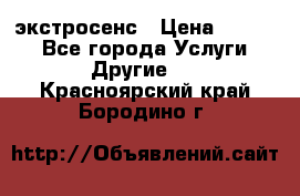 экстросенс › Цена ­ 1 500 - Все города Услуги » Другие   . Красноярский край,Бородино г.